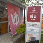 【ハイウェイ温泉 諏訪湖 上り】サービスエリアにある天然温泉