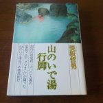 【山のいで湯行脚】