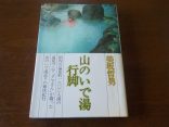 【山のいで湯行脚】