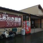 【天然の湯　あおき温泉】田んぼの中にある平屋の温泉施設