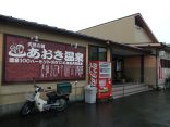 【天然の湯　あおき温泉】田んぼの中にある平屋の温泉施設