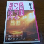【女性のためのホンモノの温泉案内】「湯治」に行こう!「混浴」を楽しもう!