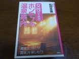 【女性のためのホンモノの温泉案内】「湯治」に行こう！「混浴」を楽しもう！
