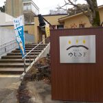 【神鍋温泉 ゆとろぎ】神鍋高原の道の駅にある日帰り温泉施設