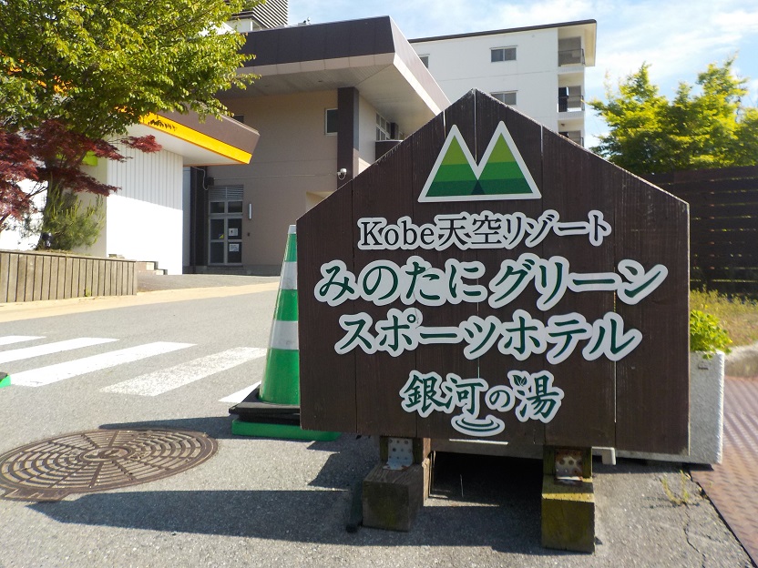 【神戸天空温泉　銀河の湯　みのたにグリーンスポーツホテル】元公共の宿の温泉