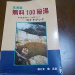 【北海道 無料100秘湯】北海道秘湯愛好会が教えてくれる秘湯本