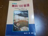 【北海道 無料100秘湯】北海道秘湯愛好会が教えてくれる秘湯本
