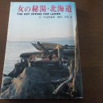 【女の秘湯 北海道】