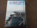 【女の秘湯 北海道】