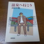 【温泉へ行こう】スバル君とともに全国の温泉を巡るエッセイ集