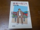 【温泉へ行こう】スバル君とともに全国の温泉を巡るエッセイ集
