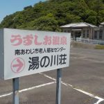 【うずしお温泉 湯の川荘】老人福祉センターにあるヌルヌル温泉