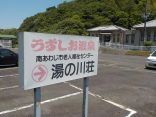 【うずしお温泉 湯の川荘】老人福祉センターにあるヌルヌル温泉