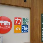【伏見 力の湯】大阪の能勢からローリーで温泉を運んでいます
