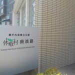 【休暇村 南淡路】鳴門海峡が見渡せる絶好のロケーション