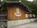 【出石温泉 湯元館 徳川の湯】但馬地方の城下町にある温泉施設