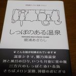 【しっぽのある温泉 北海道エッセイ&旅コラムン】
