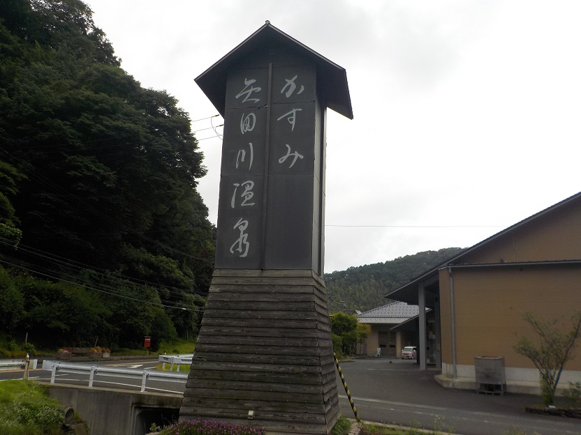 かすみ矢田川温泉