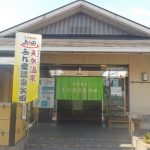 【ふれあい温泉 矢田】演歌を聞きながら源泉かけ流しを満喫