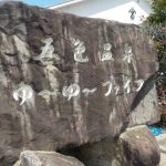 【五色温泉 ゆ~ゆ~ファイブ】淡路島のキャンプ場にある温泉