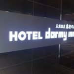 【天然温泉 霧桜の湯 ドーミーイン鹿児島】鹿児島市繁華街の中心