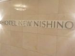 【ホテル ニューニシノ】仮眠も出来る繁華街のサウナ付きホテル