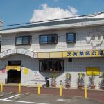 【新マネキ温泉】河内天美にある天然温泉「天美薬師の湯」