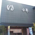 【鶴見緑地湯元 水春】鶴見緑地公園にある日帰り温泉施設