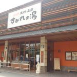 【彩都 天然温泉 すみれの湯】源泉わいてますが合言葉の温泉