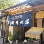 【さわんど温泉 梓湖畔の湯】梓川を眺めてかけ流しの温泉を楽しむ