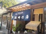 【さわんど温泉 梓湖畔の湯】梓川を眺めてかけ流しの温泉を楽しむ