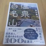 【温泉百名山】ゆっくりでも登っていれば、きっと山頂に立てる