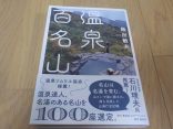 【温泉百名山】ゆっくりでも登っていれば、きっと山頂に立てる