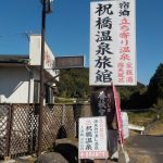 【祝橋温泉】銭湯料金で気軽に立ち寄れる温泉