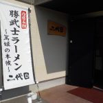 【勝武士ラーメン 二代目】指宿でかつお節ラーメンを食す