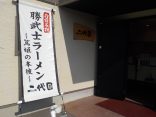 【勝武士ラーメン　二代目】指宿でかつお節ラーメンを食す