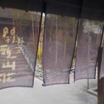 兵庫県三木市 【延羽の湯 野天 閑雅山荘  家族風呂(胡桃)】