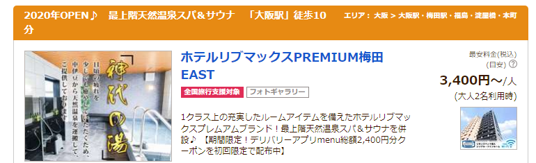 ホテルリブマックスPREMIUM梅田EAST