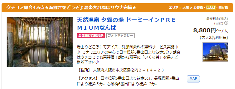 天然温泉 夕霧の湯 ドーミーイン PREMIUM なんば
