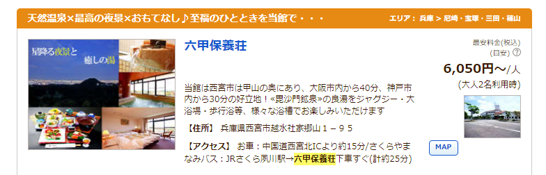 憩いの宿　六甲保養荘