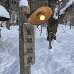 【夏瀬温泉 都わすれ】宿泊体験記 その弐 お風呂編