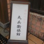 【湯田川温泉 久兵衛旅館】大きな水槽に泳ぐ金魚を眺めて入浴