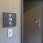 兵庫県三木市 【延羽の湯 野天 閑雅山荘  貸切家族風呂(紫陽花)】