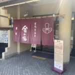 【有馬本温泉 金の湯】日帰りで濃厚な金泉が楽しめる温泉施設