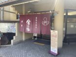 【有馬本温泉　金の湯】日帰りで濃厚な金泉が楽しめる温泉施設