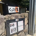 【有馬温泉 くつろぎ家】有馬で人気の釜めし屋は淡路島から出店