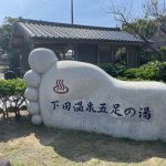 【下田温泉 五足の湯 足湯】国民保養温泉地にある無料の足湯