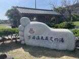 【下田温泉 五足の湯 足湯】国民保養温泉地にある無料の足湯