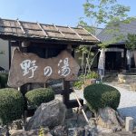 【天然温泉　野の湯】源泉かけ流しを貸切家族風呂で独占で楽しめます