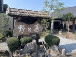 【天然温泉 野の湯】源泉かけ流しを貸切家族風呂で独占で楽しめます